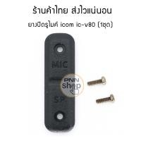 ราคา 1 ชุด ยางปิด ฝาปิด รูไมค์ วิทยุสื่อสาร icom ic v80 ic v80t (21511654035)