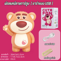 ราคา พัดลม พัดลมมือถือ พัดลมพกพา พัดลมจิ๋ว พัดลมUSB พัดลมหมี พัดลมขนาดเล็ก มีสายหูหิ้ว เสียงเบา ลมแรง มีประกัน เคลมฟรี สินค้าจริง ส่งจริง (21498984991)