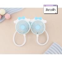 ราคา พัดลมคล้องคอ พัดลมพกพา ตั้งได้ ลายหูการ์ตูน มีหลายสี ชาร์จUSB (21771979534)