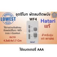ราคา ชุดรีโมท Hatari แท้ พัดลมตั้งพื้น WF4 สีขาว สำหรับรุ่น HT W16R6 i Comfort ฮาตาริ อะไหล่ อะไหล่พัดลม รีโมท (8514147954)