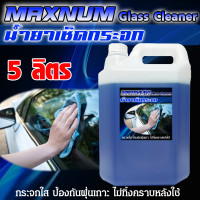 ราคา น้ำยาเช็ดกระจก 5 ลิตร ขจัดคราบกระจก ใสไม่ทิ้งคราบ ขัดกระจก คราบน้ำ ใช้ได้ กระจกรถยนต์ กระจกบ้าน Glass Cleaner Maxnum (21899348881)