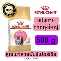 ราคา แบ่งขาย อาหารแมว Royal canin Kitten Persian ลูกแมวพันธุ์เปอร์เซีย อายุ 4 12เดือน 500g 800g 1kg อาหารแมวรอยัลคานินแบบแบ่งขาย (21638100057)