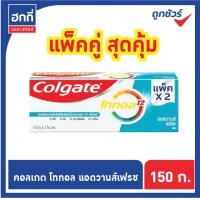 ราคา คอลเกต ยาสีฟัน โททอล สูตรปกป้องแบคทีเรีย ยาวนาน 12 ชั่วโมง ขนาด 150 กรัม แพ็คคู่ สุดคุ้ม (10236177191)