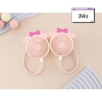 ราคา พัดลมคล้องคอ พัดลมพกพา ตั้งได้ ลายหูการ์ตูน มีหลายสี ชาร์จUSB (21771979533)