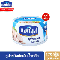 ราคา แพ็ก 4 นอติลุส ปลาทูน่ากระป๋อง 165 185 กรัม Nautilus Tuna Can 165 185g (21612414316)