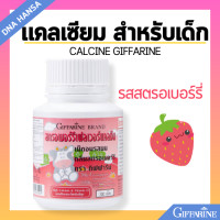 ราคา แคลเซียมเด็ก กิฟฟารีน แคลซีน CALCINE GIFFARINE Calcium วิตามินเด็ก อาหารเสริมเด็ก แคลเซียมสูง แคลเซียมสำหรับเด็ก (21732328443)