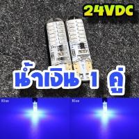 ราคา ไฟหรี่24V ไฟหรี่รถบรรทุก 2 สเตป กระพริบ แช่ ขั้ว T10 พร้อมส่งจากไทย (21490501019)