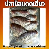 ราคา ปลานิลแดดเดียว ตัวใหญ่ เค็มน้อย อร่อยดี ไม่ใส่สาร ไม่ใส่สี ขนาด 4 6 ตัว กก (21399166192)