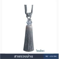 ราคา สายรัดม่าน สายรวบ สายรวบม่าน พู่รวบม่าน อุปกรณ์ผ้าม่าน HC13 (934776925)