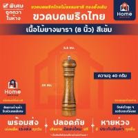 ราคา Home Office ขวดบดพริกไทย ทรงดั้งเดิม เนื้อไม้ยางพารา สีเหลืองอ่อน เข้ม แกนบดเซรามิก ขวดบดพริกไทยไม้ พริกไทย เม็ดพริกไทย (21258856949)