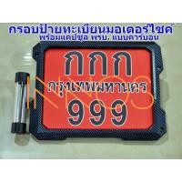 ราคา กรอบป้ายทะเบียนมอเตอร์ไซค์พร้อมแคปซูล พรบ วัสดุเป็นพลาสติก ABS (17449481393)