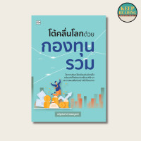 ราคา หนังสือ โต้คลื่นโลกด้วยกองทุนรวม นามปากกา ณัฐนันท์ บ่างสมบูรณ์ หนังสือการเงินการลงทุน (21404057778)