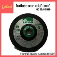 ราคา KINIK แพ็ค 6 ใบ ใบเจียรกระจก เจียรหินอ่อน หินแกรนิต เจียรกระเบื้อง แผ่นไฟเบอร์ 4นิ้ว มีความละเอียด GC60 80 120 (21838181762)