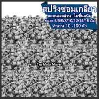 ราคา สปริง สปริงซ่อมเกลียว สแตนเลส ไม่ขึ้นสนิม 10 100ตัว ขนาด 4 5 6 8 10 12 14 16 18 20มิล เกลียวสปริง ซ่อมเกลียว ดอกต๊าป ซ่อมเกียว ท่อ ตัวหนอนซ่อมเกลียว (17219645775)