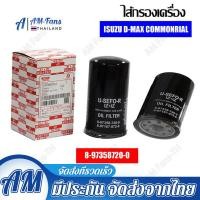 ราคา ISUZU Oil Filter For Isuzu D Max 2005 2011 Commonrail Engine 2 53 0 กรองน้ำมันเครื่อง commonrail ลูกยาว เบอร์แท้ 8 97358720 0 dmax ดี (19844765407)