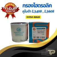 ราคา กลองไฮโดรลิค Kobota คูโบต้ารุ่นL3408 L3608 HH950 82620 (21904907883)