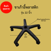 ราคา Ritt ขาเก้าอี้5แฉก ขาเก้าอี้สำนักงาน ขาพลาสติก 5แฉก ขนาด 22 24 26 นิ้ว พร้อมลูกล้อ (21398644793)