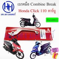 ราคา เบรคมือ Click 110 คาร์บู คอมบายเบรค มือเบรค Honda Click110 Combine Break คันเบรคมือ คันเบรคขวา เบรคคลิก110 ฮอนด้า เบรคหน้า สายเบรค Click คันเบรคหน้า (19100932564)