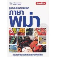 ราคา Bundanjai หนังสือ คู่มือสนทนาฉบับพกพา ภาษาพม่า (19940970010)