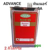 ราคา ทินเนอร์ AAA ทินเนอร์ ADVANCE NICO 100 แกลลอน 2 กิโลกรัม (21999272553)