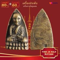 ราคา จี้พระ หลวงปู่ทวด หลังเตารีด ปี 2505 ร่ำรวยเงินทอง มีกินไม่มีอด เนื้อทองเหลือง สวยคมชัด จี้พระบล๊อคร้านทองเยาวราช ผ่อนชำระได้ จี้พระห้อยกับสร้อยทองคำแท้ได้ ไม่ลอก ราคาส่ง 5ชิ้น ขึ้นไป (22048685021)