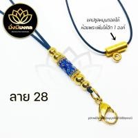 ราคา PE03 ฟรี แหนบพระ มั่งมีมงคล สร้อยพระ สร้อยพระเชือกร่ม สร้อยคอห้อยพระ สร้อยมงคล ห้อยพระได้ 2 องค์ (13048684333)