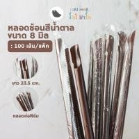 ราคา ToriMart หลอดปลายช้อน หลอดช้อน 8 มิล ห่อฟิล์ม สีดำ สีน้ำตาล 100เส้น แพ็ค (20756487888)