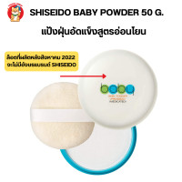 ราคา Shiseido Baby Pressed Powder 50g แป้งเด็กสีขาวจากญี่ปุ่นเนื้อละเอียด อัดแข็ง (19374590934)