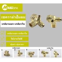 ราคา เชควาล์วปั๊มลม เกลียวนอก เกลียวใน (9029676314)
