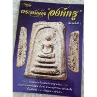 ราคา หนังสือพระเครื่องไทยพระ พระสมเด็จองค์ครู (20734260804)