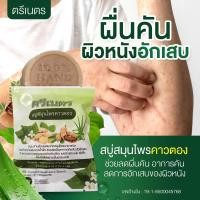 ราคา สบู่สมุนไพรคาวตอง ตรีเนตร aดคัน ผื่น สะเก็ดเงิน ผิวอักเสบ สิว (21660600824)