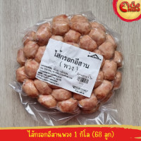 ราคา ไส้กรอกอีสานพวง 68 ลูก 1กิโล ขายดี ไส้กรอกอีสานพวงเล็กๆ ผสมข้าวหมู มันหมู และเครื่องเทศ อร่อยมาก (21982347475)