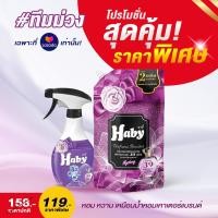 ราคา เซตผ้าหอมทั้งวัน ฮาบี้เพอฟูมบูสเตอร์ ปรับผ้านุ่ม 540 มล X1 ฮาบี้ สเปร์ยฉีดผ้าหอม ขจัดกลิ่นบนผ้า 350มล (19933779300)