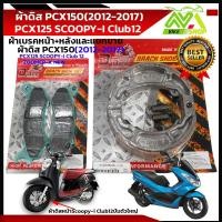 ราคา ผ้าเบรค หน้า หลัง ฮอนด้า Pcx 150 2012 2017 และ Pcx 125 พีซีเอ็ก 150iscoopy i new zoomer xราคาต่อชุดและแยกขายเกรดแท้ศูนย์ (22000418210)