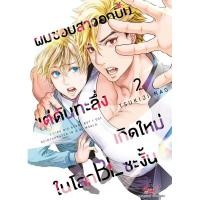 ราคา ผมชอบสาวอกบึ้มแต่ดันทะลึ่งเกิดใหม่ในโลก BL ซะงั้น เล่ม 1 2 แยกเล่ม หนังสือการ์ตูน ใหม่ มือหนึ่ง (21911470243)