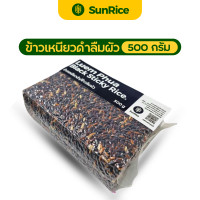 ราคา ข้าวสารคุณภาพ ข้าวเหนียวดำ ข้าวก่ำ ข้าวลืมผัว ขนาด 500 กรัม ตรา SunRice (21427831458)