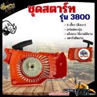 ราคา ชุดสตาร์ทเลื่อย รุ่น 3800 ลานสตาร์ทเลื่อยยนต์ 4เขี้ยว ดึงเบา วัสดุแข็งแรง (19330229630)