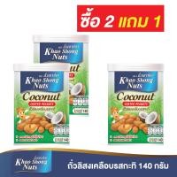 ราคา ซื้อ 2 แถม 1 ถั่วเขาช่อง ถั่วลิสงเคลือบรสกะทิ 140 กรัม (9627681456)