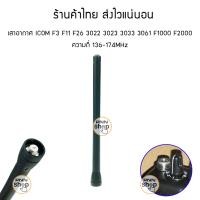ราคา 1ต้น เสายาง เสาอากาศ เสาวิทยุ icom F3 F11 F26 3022 3023 3033 3061 F1000 F2000 (16986970836)