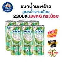 ราคา CHABAA CAN น้ำมะพร้าว ผสมเนื้อมะพร้าว สูตรน้ำตาลน้อย ขนาด 230 มล x 6 กระป๋อง พร้อมส่ง (21909553014)