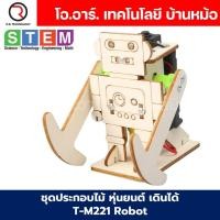 ราคา T M221 ชุดประกอบไม้ หุ่นยนต์ เดินได้ Robot Wooden Kit STEM Education ของเล่นเสริมทักษะ เสริมพัฒนาการ ชุดเรียนรู้ ชุดทดลอง (21615666882)