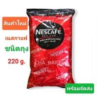 ราคา เนสกาแฟ เรดคัพ 220 กรัม Nescafe ชนิดถุง 220 g เนสกาแฟ ขนาด 220 กรัม สินค้าใหม่ ของแท้จากโรงงาน พร้อมจัดส่ง (21994967464)
