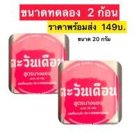 ราคา สบู่นางแซง สบู่สมุนไพรอัดก้อน สบู่นางแซงแท้ สบู่ตะวันเดือน สูตรนางแซง 2 ก้อน 500 ขนาดใหญ่ 100 กรัม ใช้ทำความสะอาดผิวหน้า ผิวกาย สิว ฝ้า กระ จุดด่างดำ สบู่สมุนไพรสูตรต้นตำรับสูตรนางแซง (21895970032)