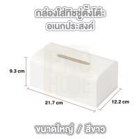 ราคา PROHOME CTN300 กล่องใส่กระดาษทิชชู่ กล่องใส่ของ กล่องทิชชู่ Wood Tissue Box กล่องทิชชู่ กล่องใส่กระดาษทิชชู่ กล่องกระดาษทิชชู่ ที่ใส่ทิชชู่ สีขาว (18328019239)