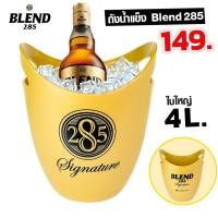 ราคา ถังน้ำแข็ง Blend 285 เบรนด์ 285 ถังแช่เบียร์ ถังแช่ไวน์ จุ 4 ลิตร (21935592774)