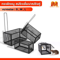 ราคา กรงดักหนู สปริงเดี่ยว สปริงคู่ กับดักหนู กรงดักหนู กรงดักหนูแบบมีโครง กรงดักหนูนา กรงดักหนูเล็ก กับดักหนูขนาดใหญ่ กรงดักหนูนา กรงดักหนูเล็ก กรงกับดัก (21805653222)