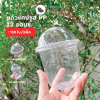 ราคา แก้วพลาสติกPP ทรงแคปซูล 12 ออนซ์ ปาก 95 พร้อมฝาปิด 100 ใบ แถว (21796094997)