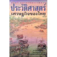 ราคา ประวัติศาสตร์เศรษฐกิจของไทย พลตรี หลวงวิจิตรวาทการ (16355237274)