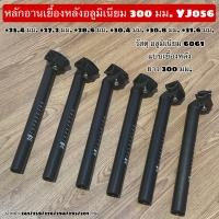 ราคา หลักอานจักรยานเยื้องหลังอลูมิเนียม 300 มม YJ056 (21783180157)