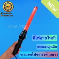ราคา กระบองไฟจราจรด้ามยาว 53 CM กระบองไฟโบกฉุกเฉิน กระบองไฟจราจร 2 จังหวะ ไฟกระพริบ ไฟค้าง (16845267733)